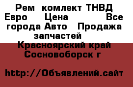 Рем. комлект ТНВД Евро 2 › Цена ­ 1 500 - Все города Авто » Продажа запчастей   . Красноярский край,Сосновоборск г.